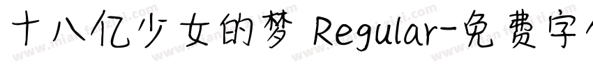 十八亿少女的梦 Regular字体转换